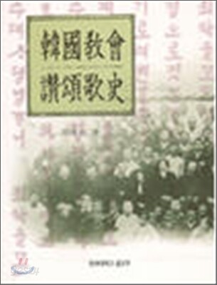 한국교회 찬송가사