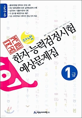 국가공인 한자능력검정시험 예상문제집 1급