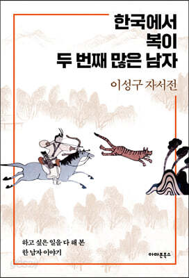 한국에서 복이 두 번째 많은 남자