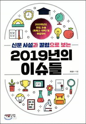 신문사설과 칼럼으로 보는 2019년의 이슈들