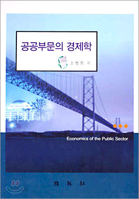 공공부문의 경제학