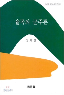 율곡의 군주론