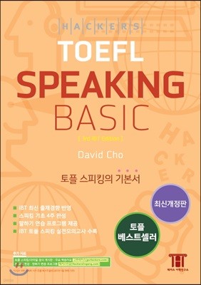 해커스 토플 스피킹 베이직 Hackers TOEFL Speaking Basic
