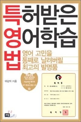 특허받은 영어학습법