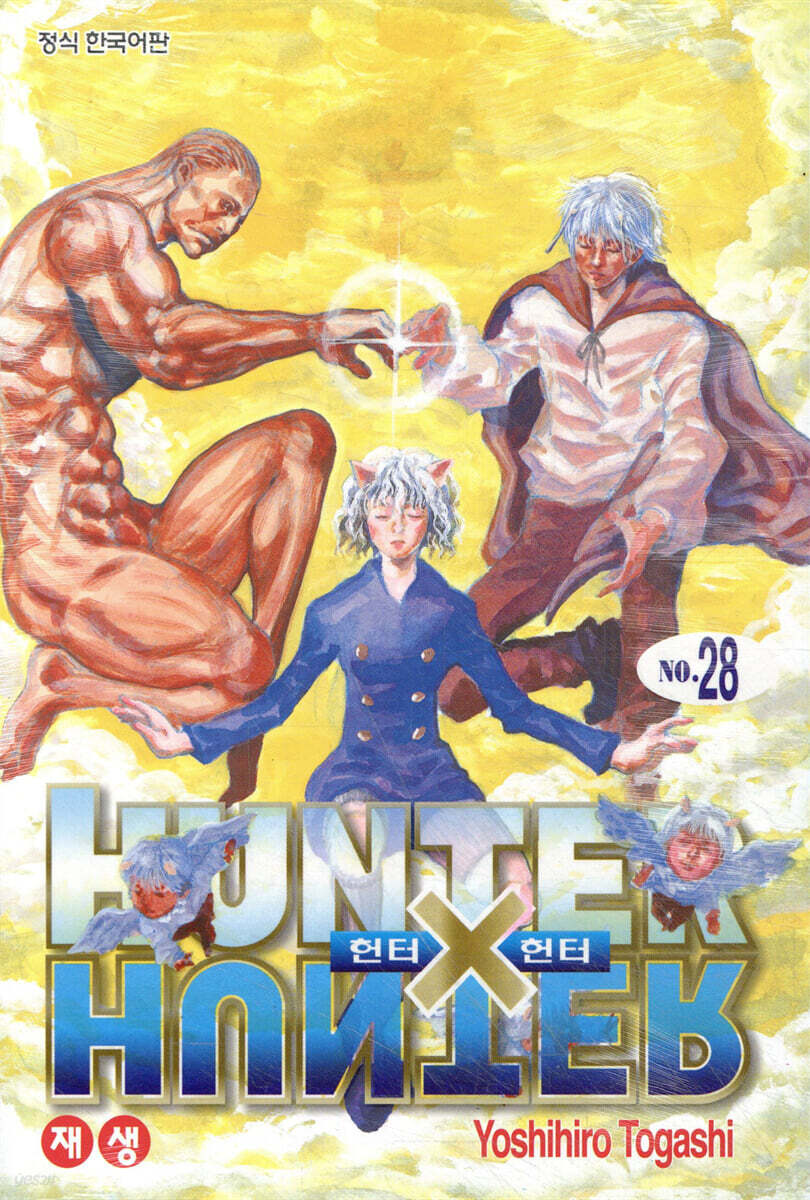 헌터x헌터 HUNTERxHUNTER 신장판 28