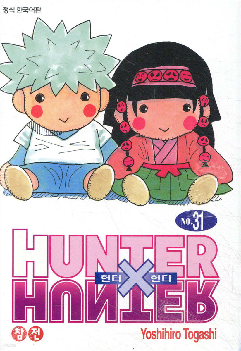 헌터x헌터 HUNTERxHUNTER 신장판 31