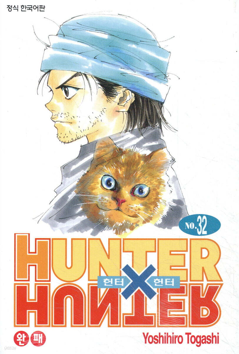 헌터x헌터 HUNTERxHUNTER 신장판 32