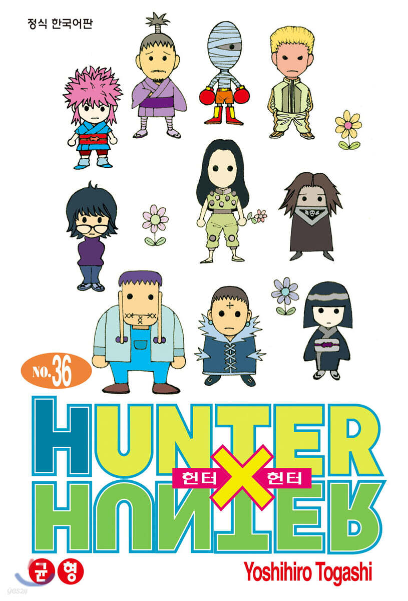 헌터x헌터 HUNTERxHUNTER 신장판 36
