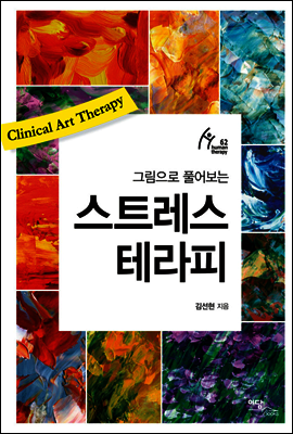 스트레스 테라피