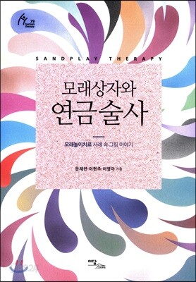 모래상자와 연금술사