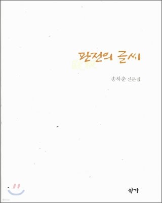 판전의 글씨