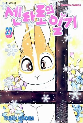센타로의 일기 27