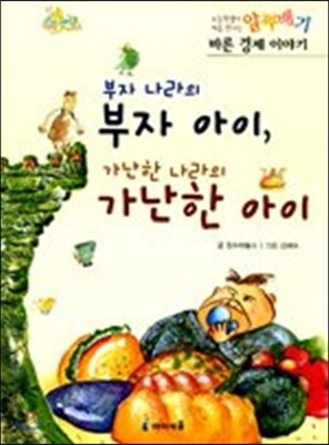 부자 나라의 부자 아이, 가난한 나라의 가난한 아이