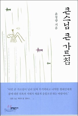 큰스님 큰 가르침