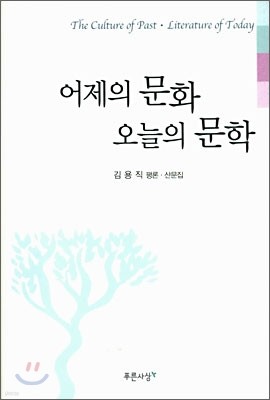 어제의 문화 오늘의 문학