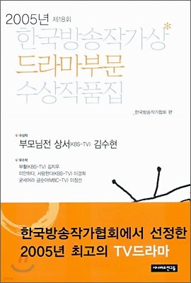 2005 한국방송작가상 드라마부문 수상작품집