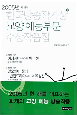 2005 한국방송작가상 교양 예능부문 수상작품집