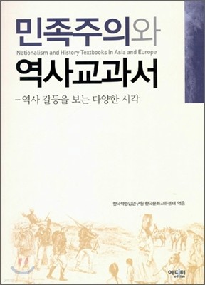 민족주의와 역사교과서
