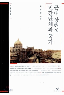 근대 상해의 민간단체와 국가