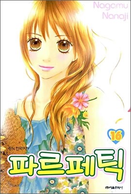 파르페틱 16