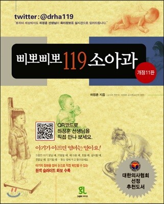 삐뽀삐뽀 119 소아과 (개정11판)