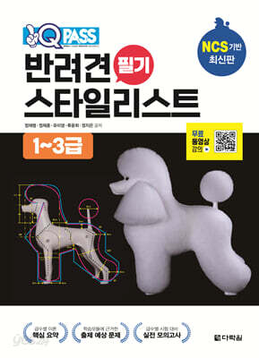 원큐패스 반려견 스타일리스트 필기