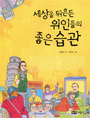 세상을 뒤흔든 위인들의 좋은 습관