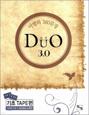 DUO 듀오 3.0 마법의 560문장 TAPE편