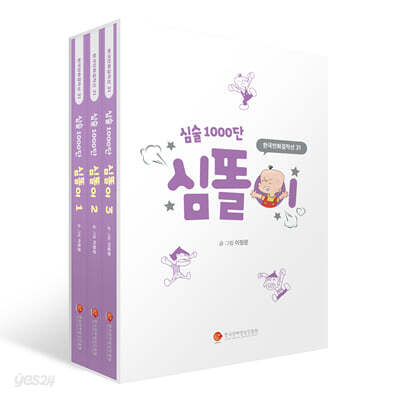 [미/개/봉/새/책] 심술 1000단 심똘이 1~3 세트 - 전3권