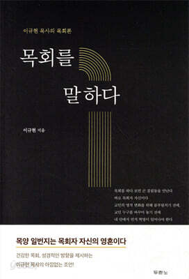 목회를 말하다