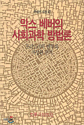 막스 베버의 사회과학 방법론
