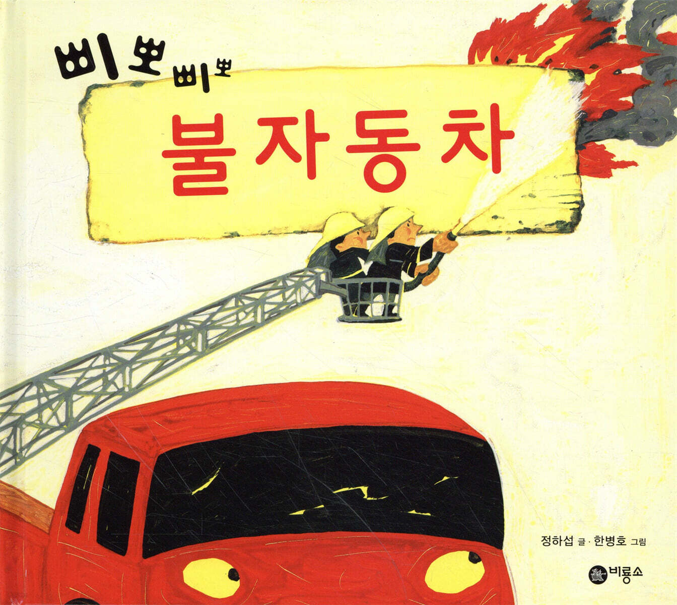 삐뽀삐뽀 불자동차