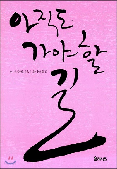 아직도 가야 할 길 개정 양장판 