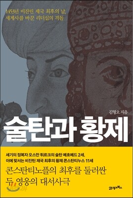 술탄과 황제   양장판 