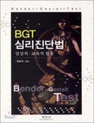 BGT 심리진단법     ---------(2019년판)--------