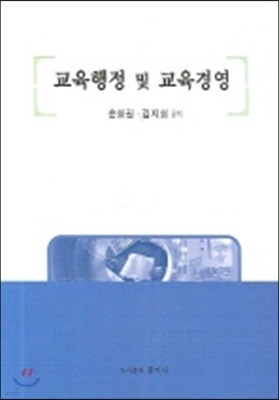 교육행정 및 교육경영