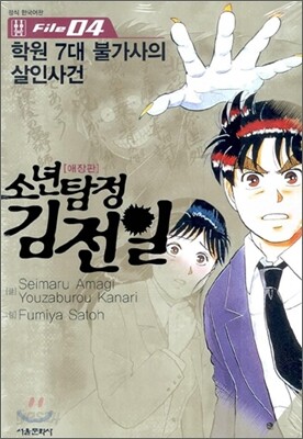 소년탐정 김전일 애장판 File 04