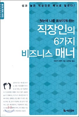 직장인의 6가지 비즈니스 매너