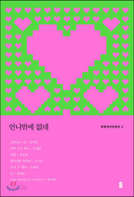 언니밖에 없네