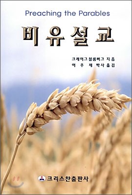 비유설교