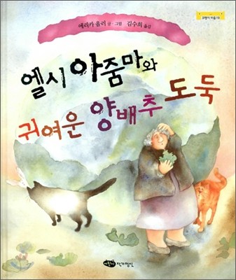 엘시아줌마와 귀여운 양배추 도둑