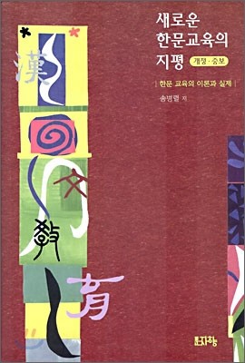 새로운 한문 교육의 지평