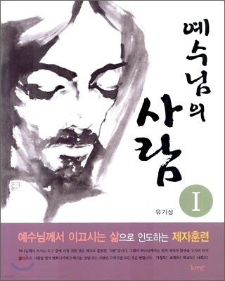 예수님의 사람 1