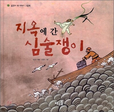 지옥에 간 심술쟁이