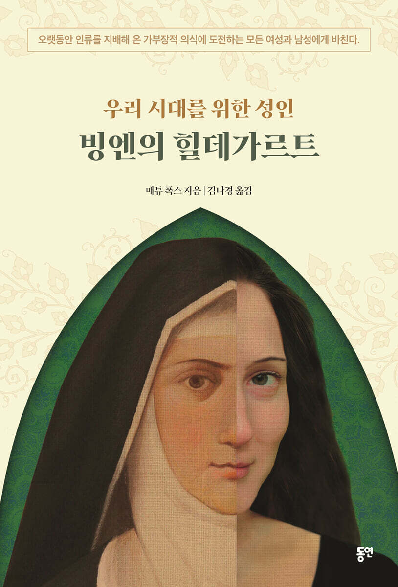 우리 시대를 위한 성인 빙엔의 힐데가르트