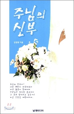 주님의 신부