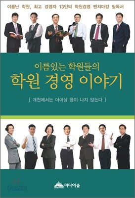 이름있는 학원들의 학원 경영 이야기