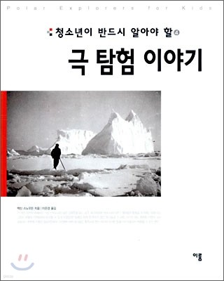 청소년이 반드시 알아야 할 극 탐험 이야기