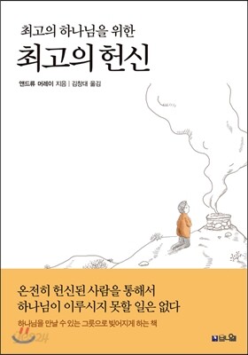 최고의 하나님을 위한 최고의 헌신
