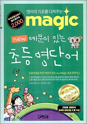 MAGIC new 예문이 있는 초등 영단어